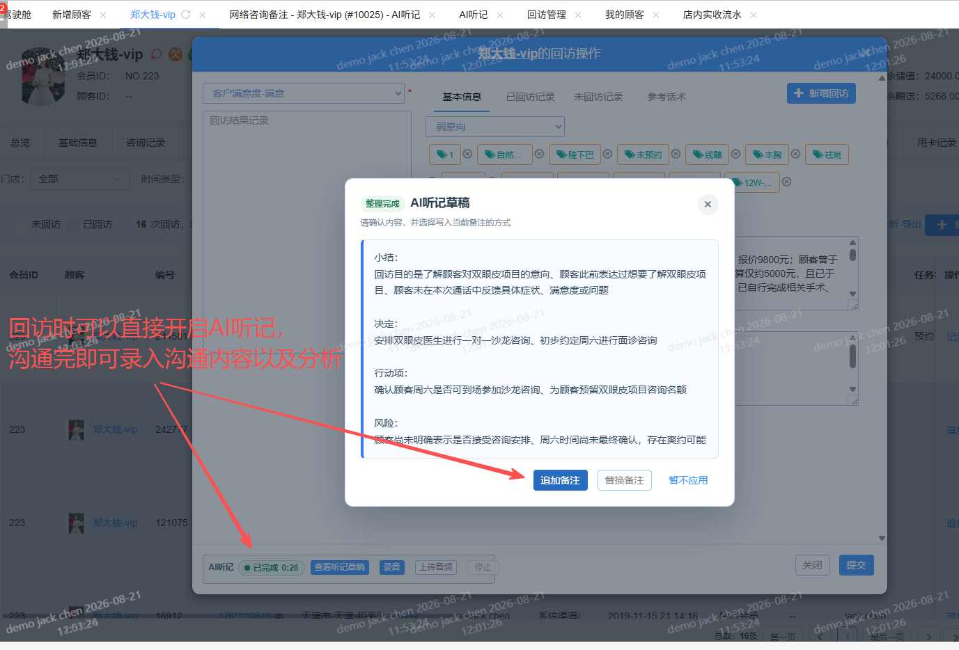 企雀回访记录页面中的 AI听记草稿与追加备注