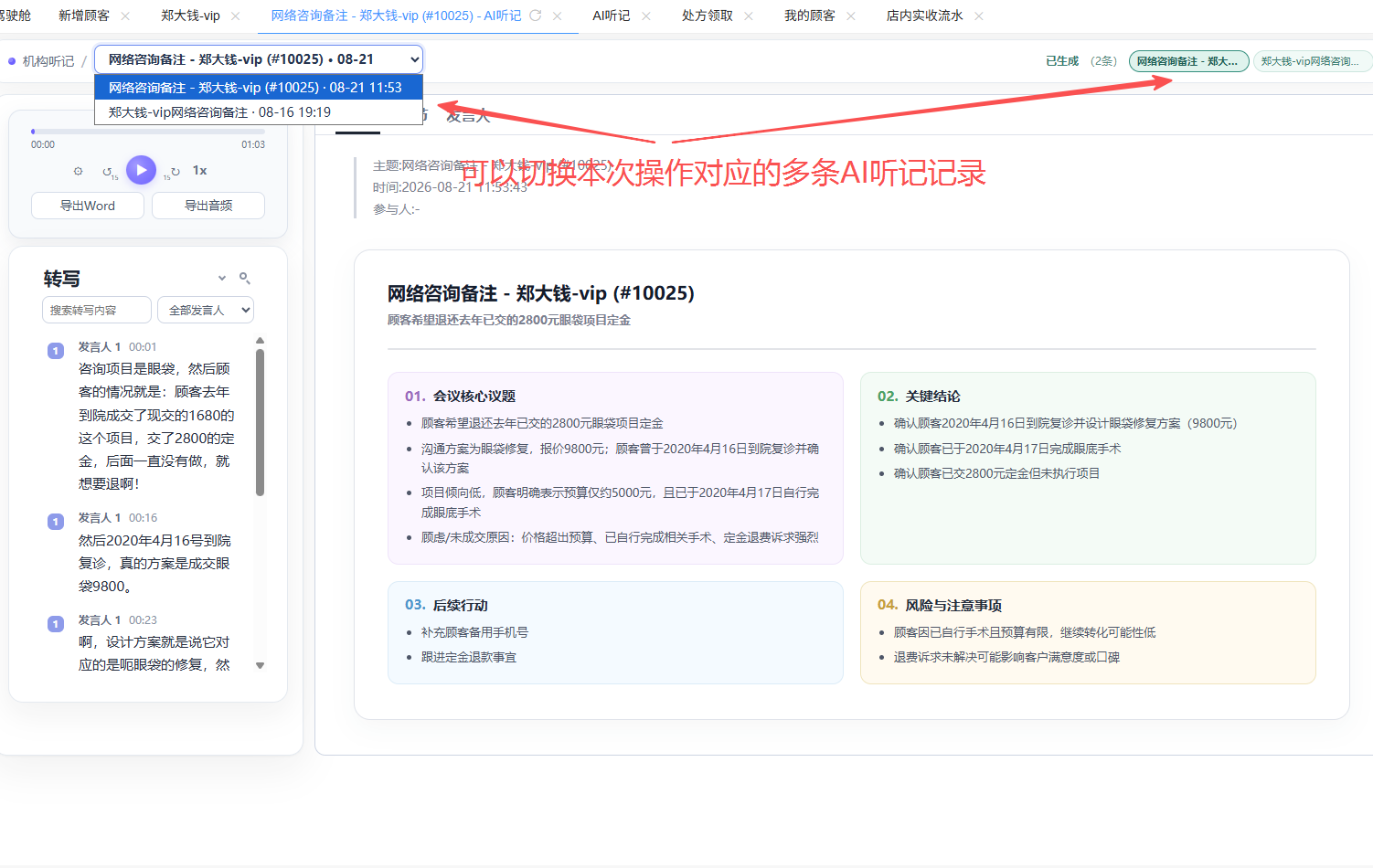 企雀AI听记支持当前事务多轮记录与音频定位