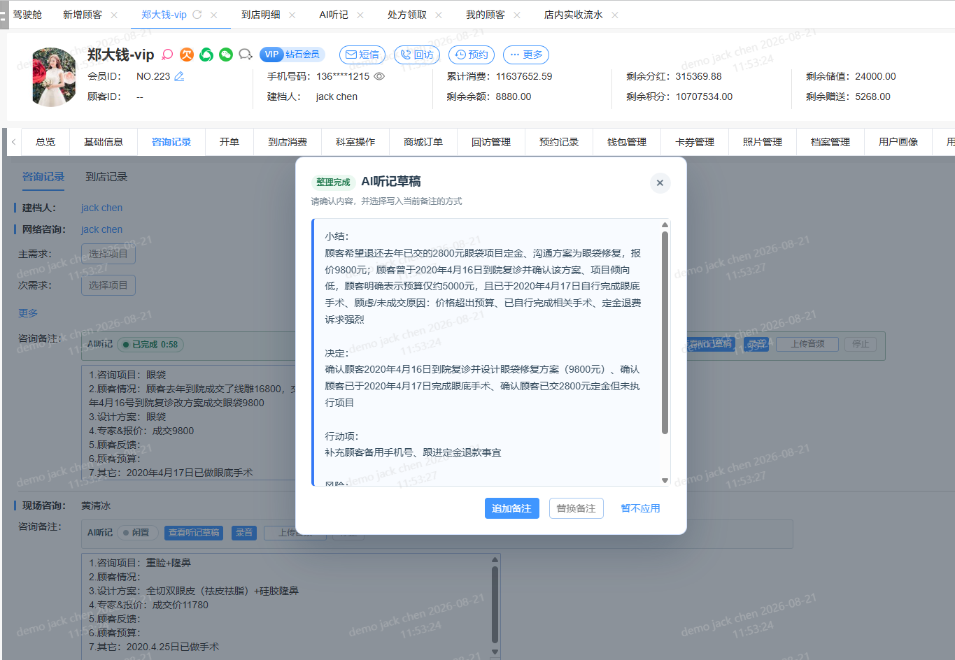 企雀到店咨询页面中的 AI听记整理结果